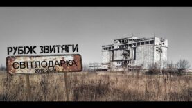 Рубіж звитяги. “Світлодарка”