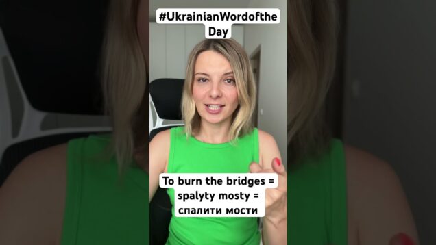 BURN THE BRIDGES in #ukrainianwordoftheday