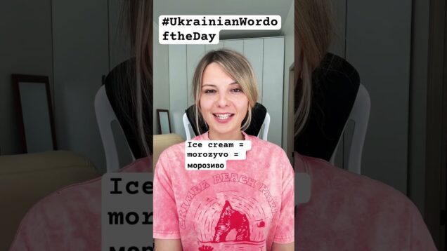 ICE CREAM in #ukrainianwordoftheday