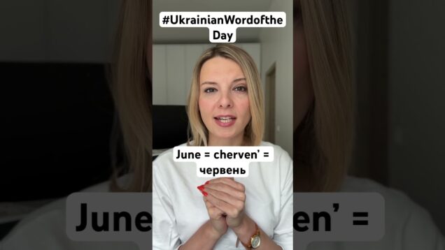 JUNE in #ukrainianwordoftheday