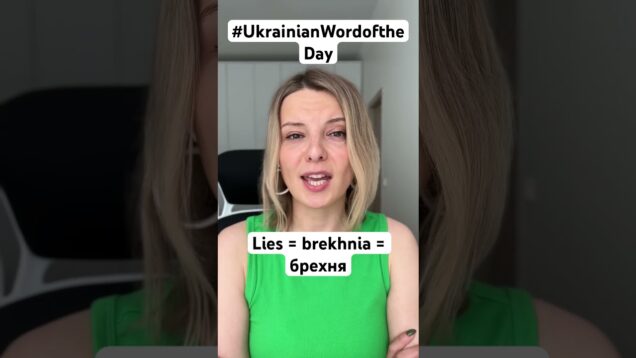LIES in #ukrainianwordoftheday