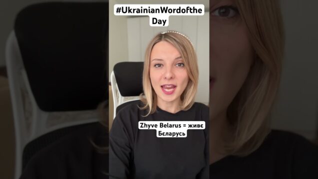 LONG LIVE BELARUS in #ukrainianwordoftheday
