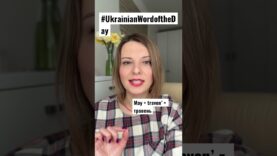 MAY in #ukrainianwordoftheday