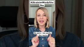 NO PANIC in #ukrainianwordoftheday