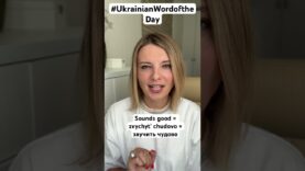 SOUNDS GREAT in #ukrainianwordoftheday