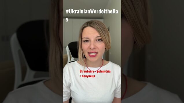 STRAWBERRY in #ukrainianwordoftheday