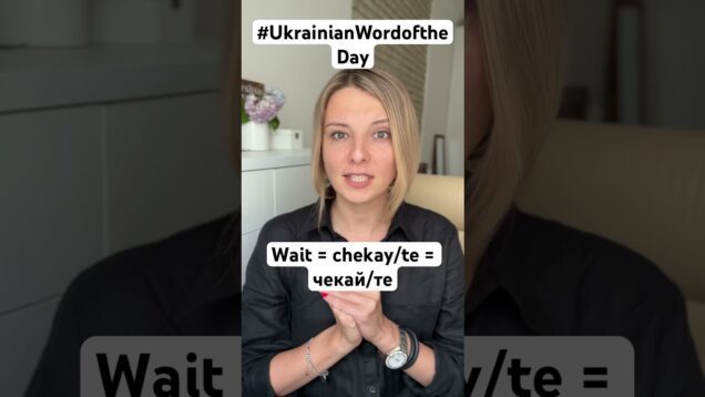 WAIT in #ukrainianwordoftheday