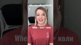 WHEN in #ukrainianwordoftheday