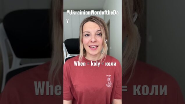 WHEN in #ukrainianwordoftheday