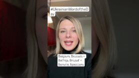 BELGIUM & BRUSSELS in the Ukrainian word of the Day