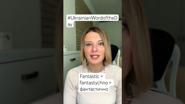 FANTASTIC in the Ukrainian Word of the Day