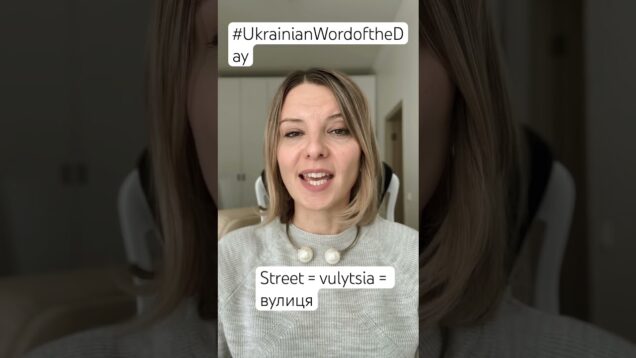 STREET in the Ukrainian Word of the Day