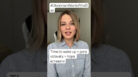 TIME TO WAKE UP in Ukrainian Word of the Day