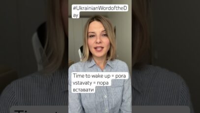 TIME TO WAKE UP in Ukrainian Word of the Day