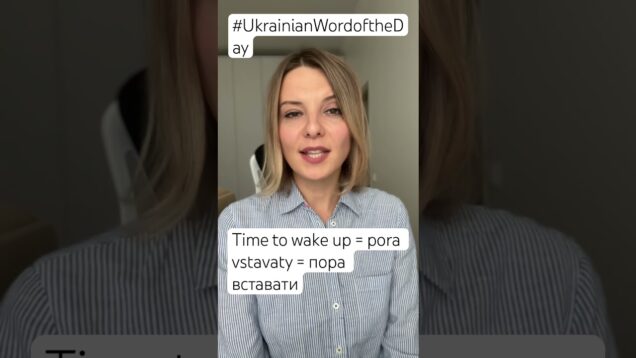 TIME TO WAKE UP in Ukrainian Word of the Day